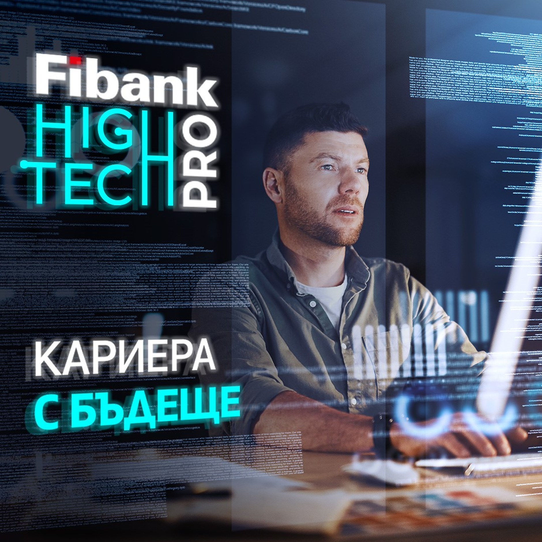 Fibank High Tech Pro събира младите таланти на технологичния сектор в България