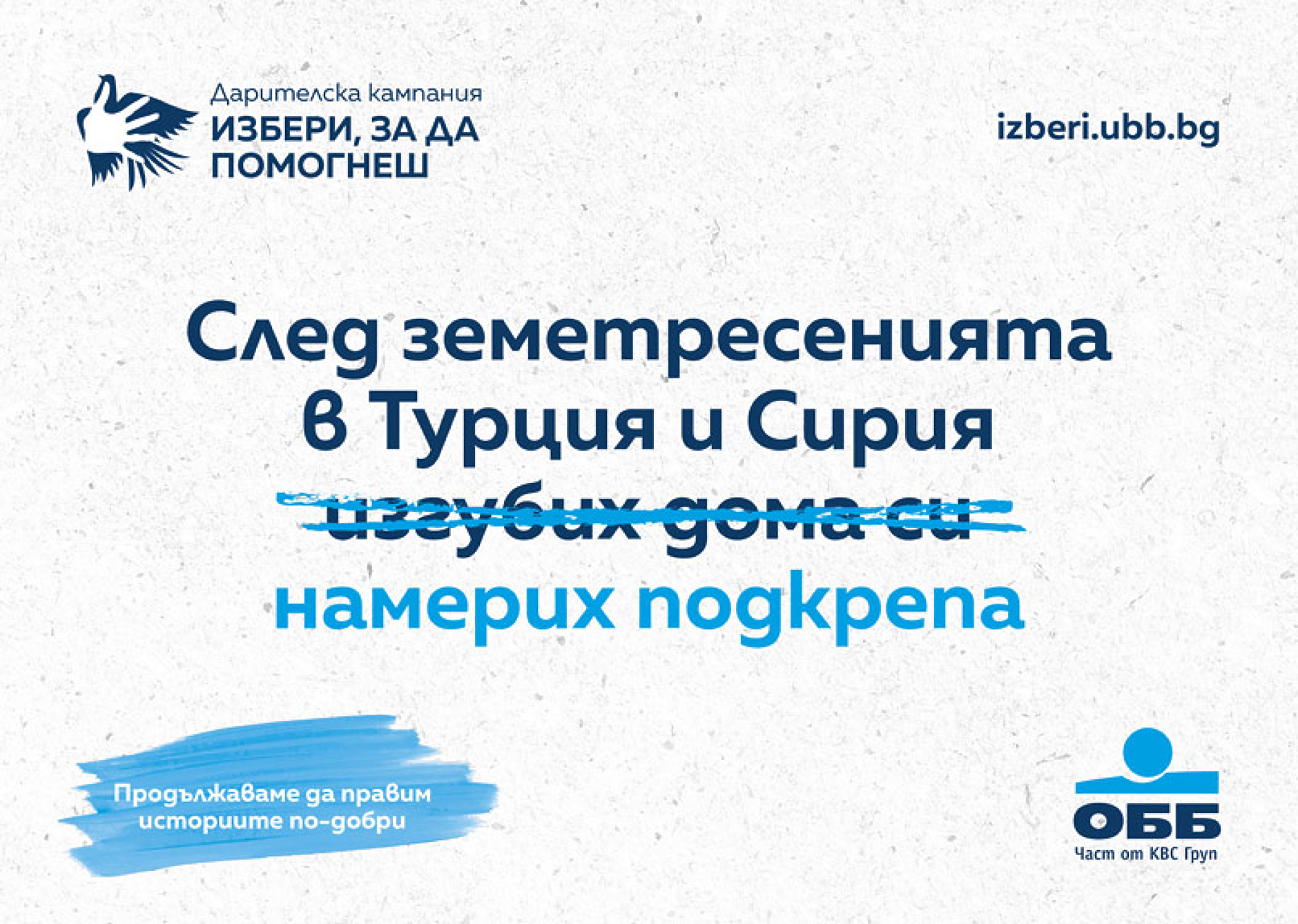 ОББ продължава дарителската кампания „Избери, за да помогнеш“