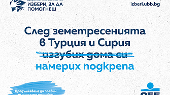 ОББ продължава дарителската кампания „Избери, за да помогнеш“