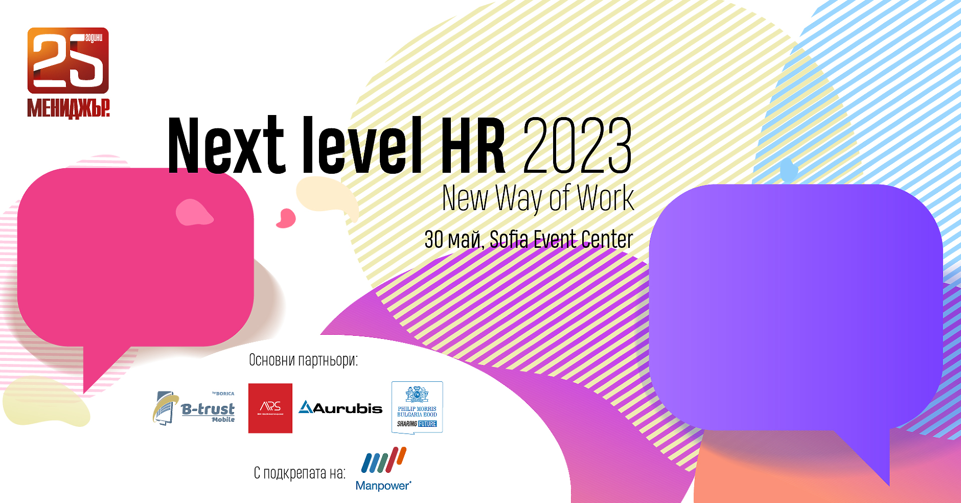 Next Level HR 2023 - Форумът на Мениджър за новия начин на работа и управление на хора 