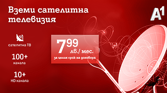 А1 предлага  сателитна телевизия навсякъде в България за 7,99 лв. на месец