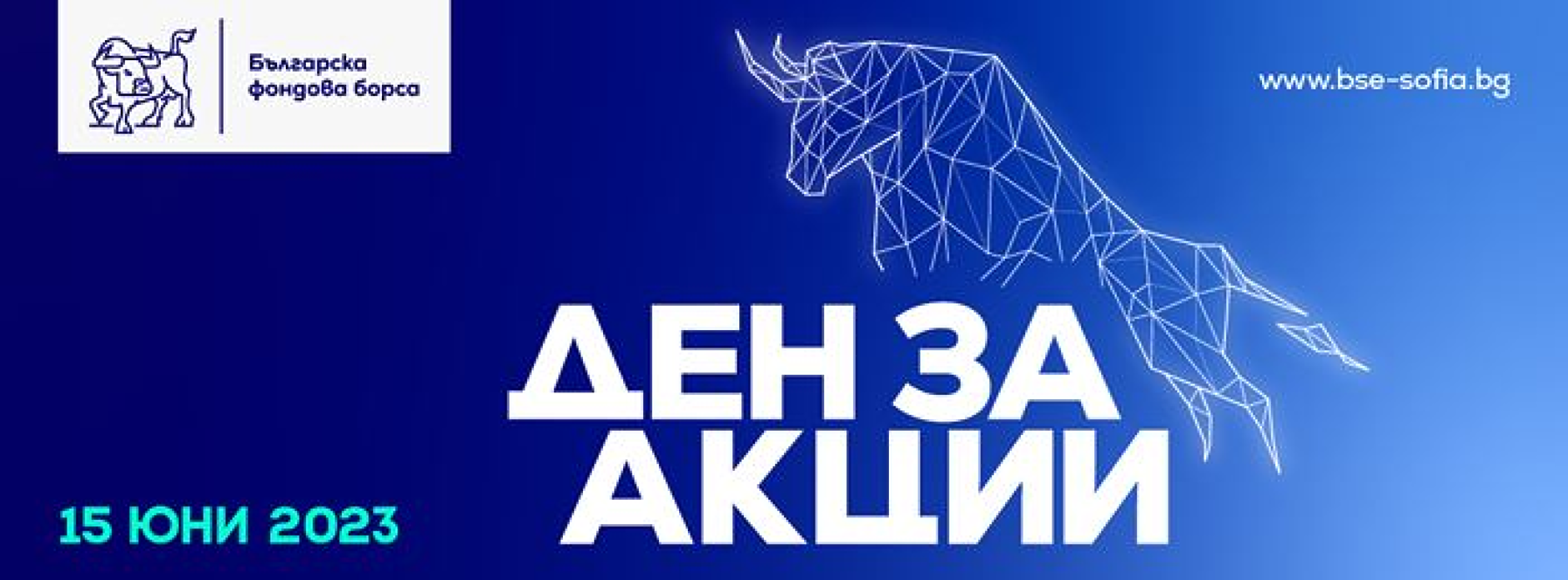  „Ден за акции“ на БФБ ще се проведе на 15 юни