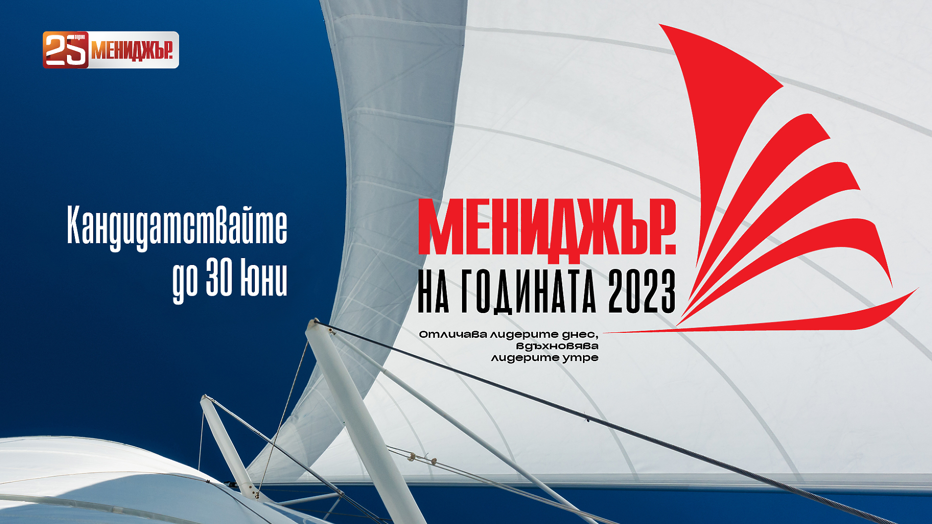 До 30 юни е удължен срокът за кандидатстване в конкурса Мениджър на годината 2023