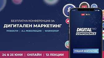 DigitalPRO Conf 2023 - безплатна конференция за новостите и AI революцията в дигиталния маркетинг 