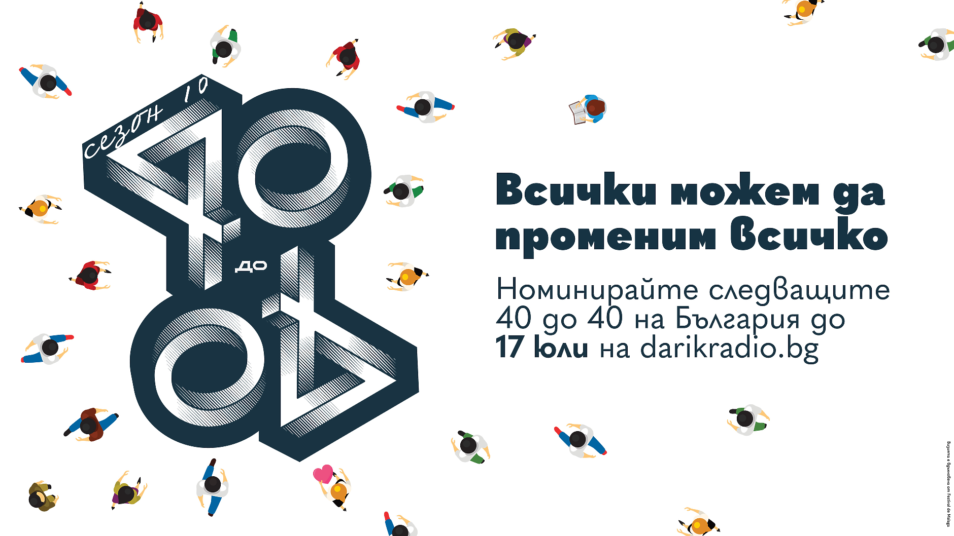 Започват номинациите на успешни, млади българи в десетото издание на „40 до 40“