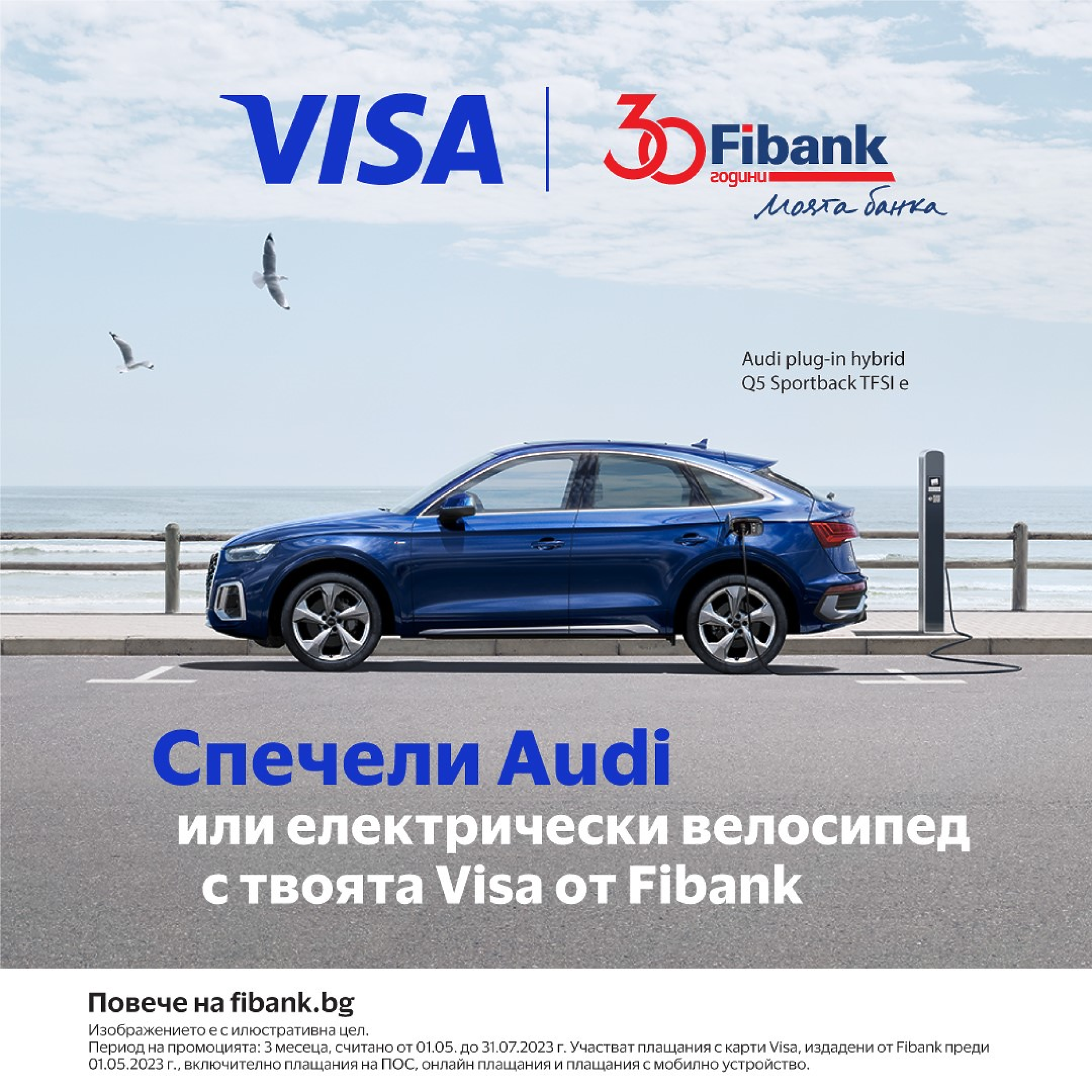 Клиентите на Fibank с карта Visa могат да спечелят Audi или електрически велосипед