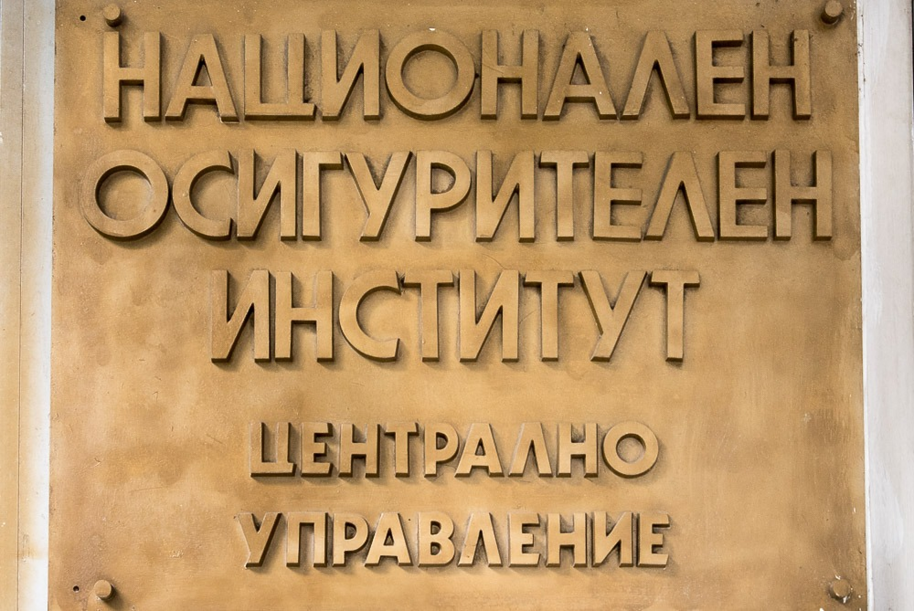 Над 10 млрд. лв. са разходите на ДОО за първите шест месеца на годината, близо 90% от тях са за пенсии