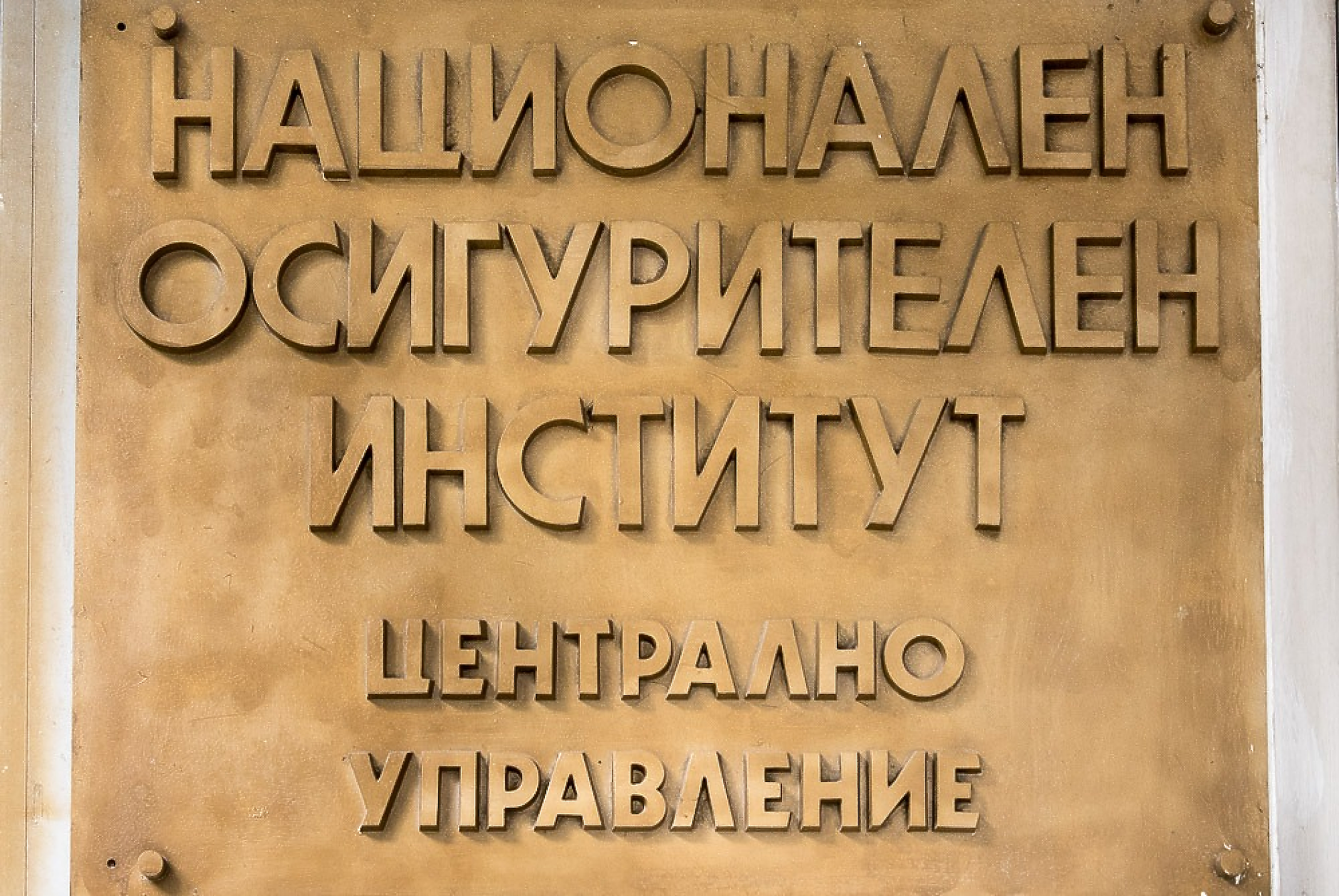 Ръководството на НОИ обсъжда със синдикатите увеличението на заплатите