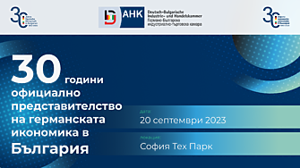 Специално събитие отбелязва 30 години официално представителство на германската икономика в България