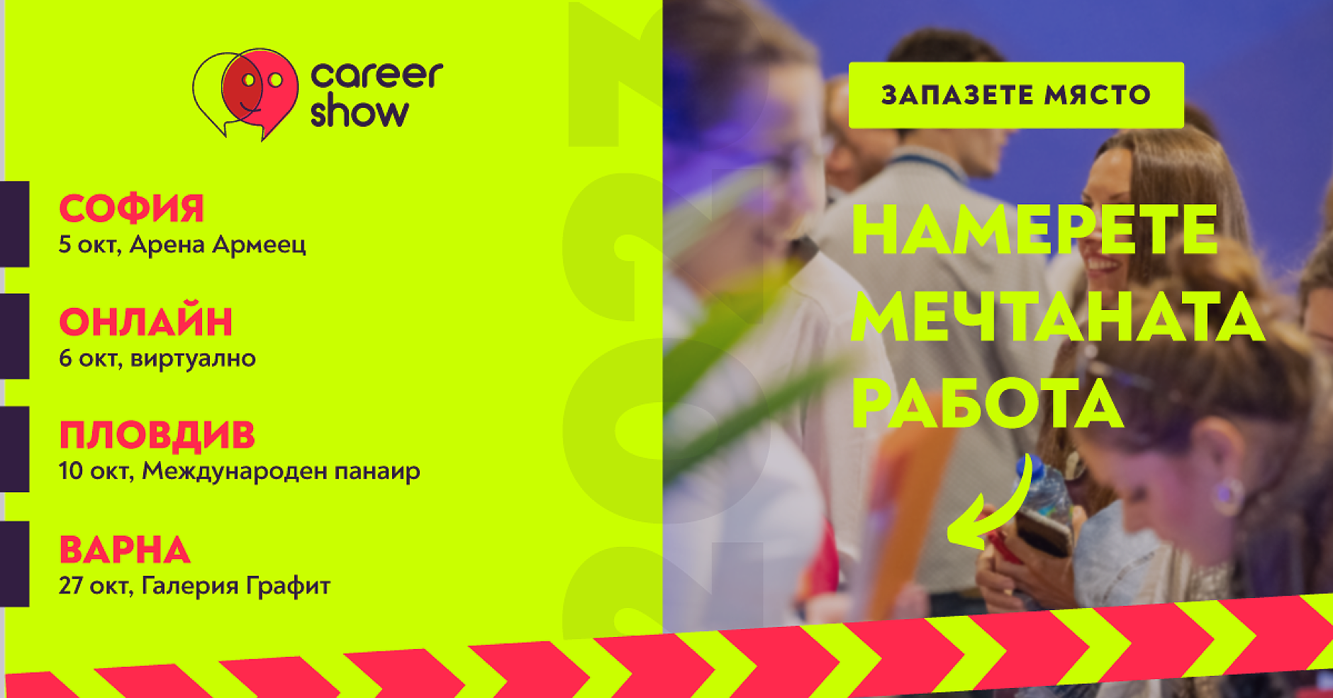 Среща с най-желаните работодатели в Арена Армеец на Career Show 2023 