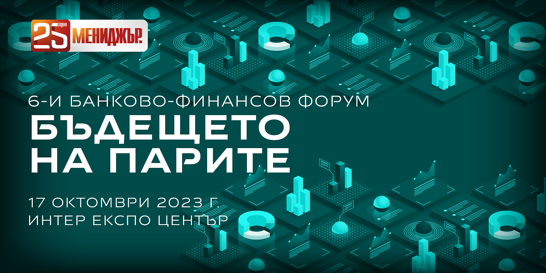 6-и банково-финансов форум на Мениджър: Бъдещето на парите - държавата и бизнесът на прага на големите промени  