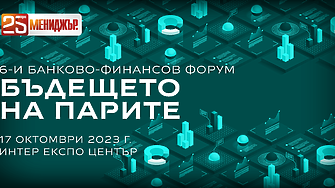 6-и банково-финансов форум на Мениджър: Бъдещето на парите - държавата и бизнесът на прага на големите промени  