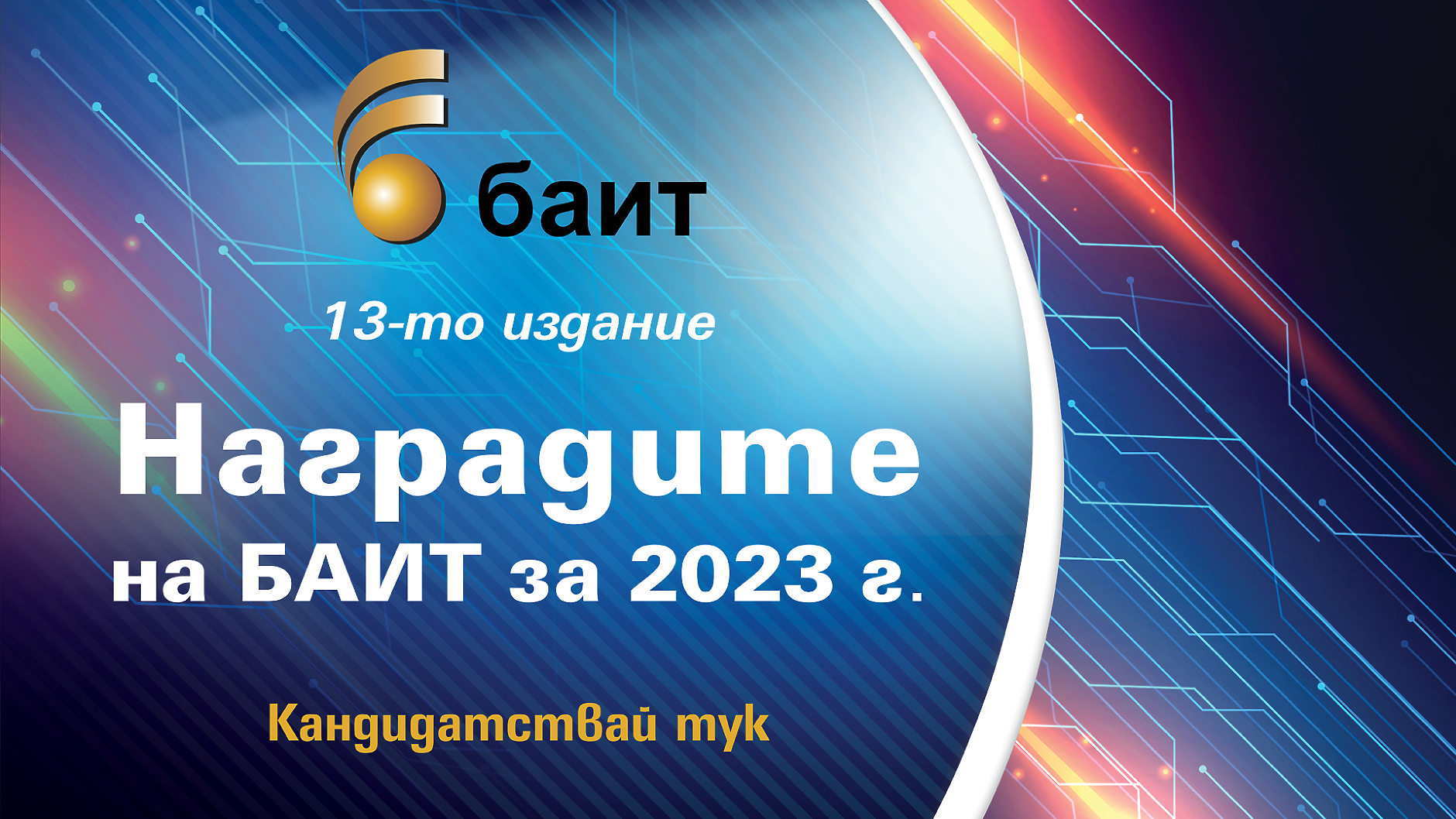 Започва регистрацията за конкурса „Наградите на БАИТ” за 2023 г.