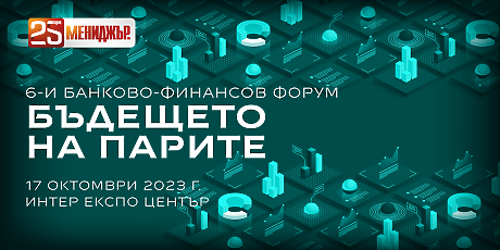 6-ият банково-финансов форум на „Мениджър“ - за бъдещето на парите в следващите 12 месеца     