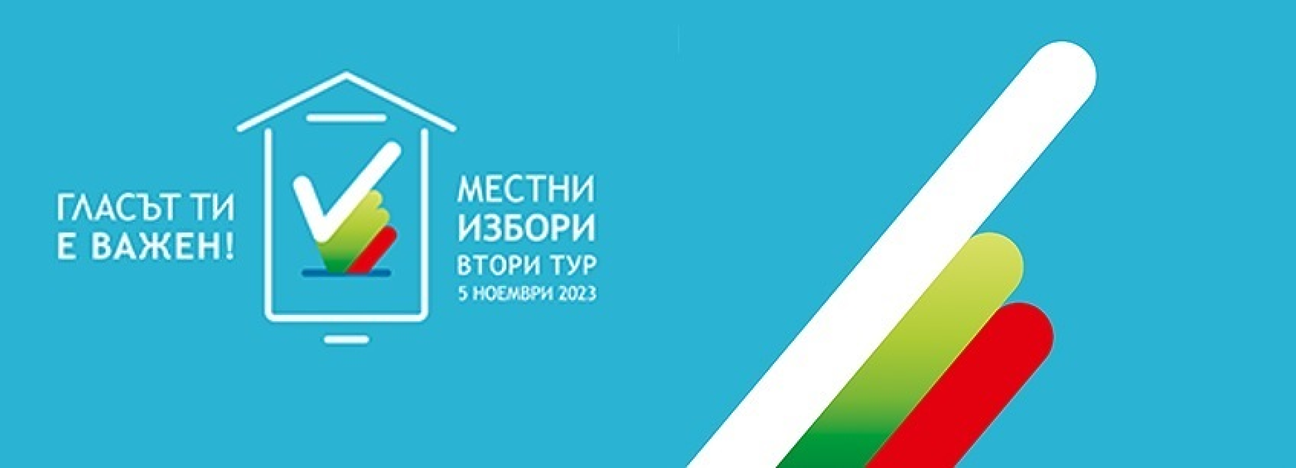 Двубоят в София: Двамата основни претенденти вече гласуваха 