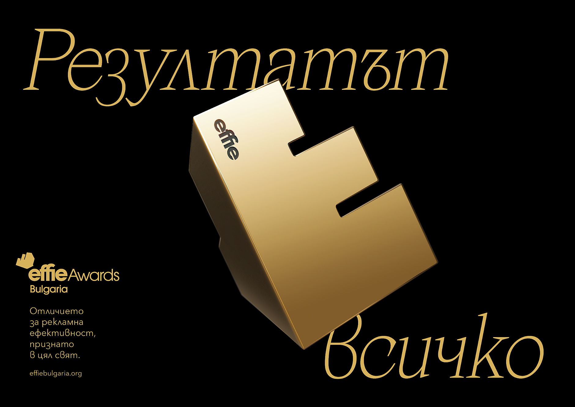 Effie® Awards Bulgaria обяви финалистите за 2023 година 