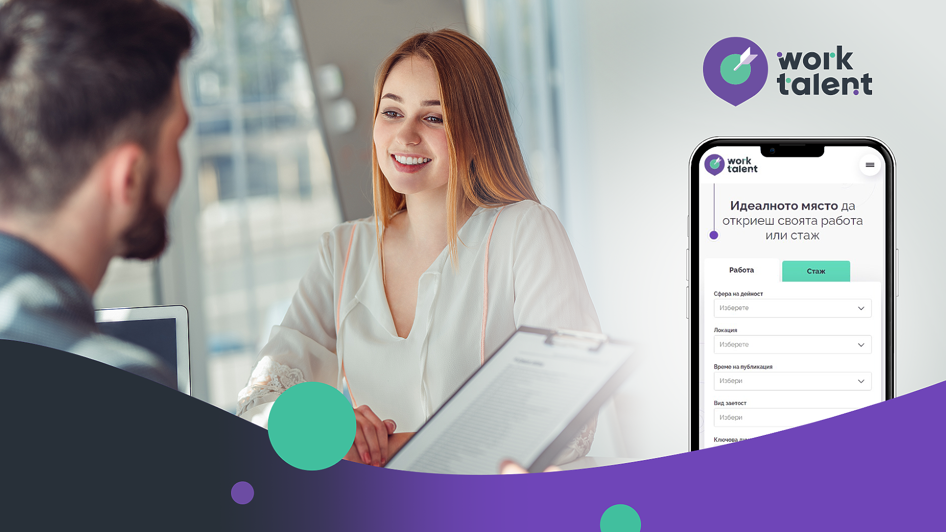 Стартира WorkTalent - нова платформа за намиране на работа и стаж