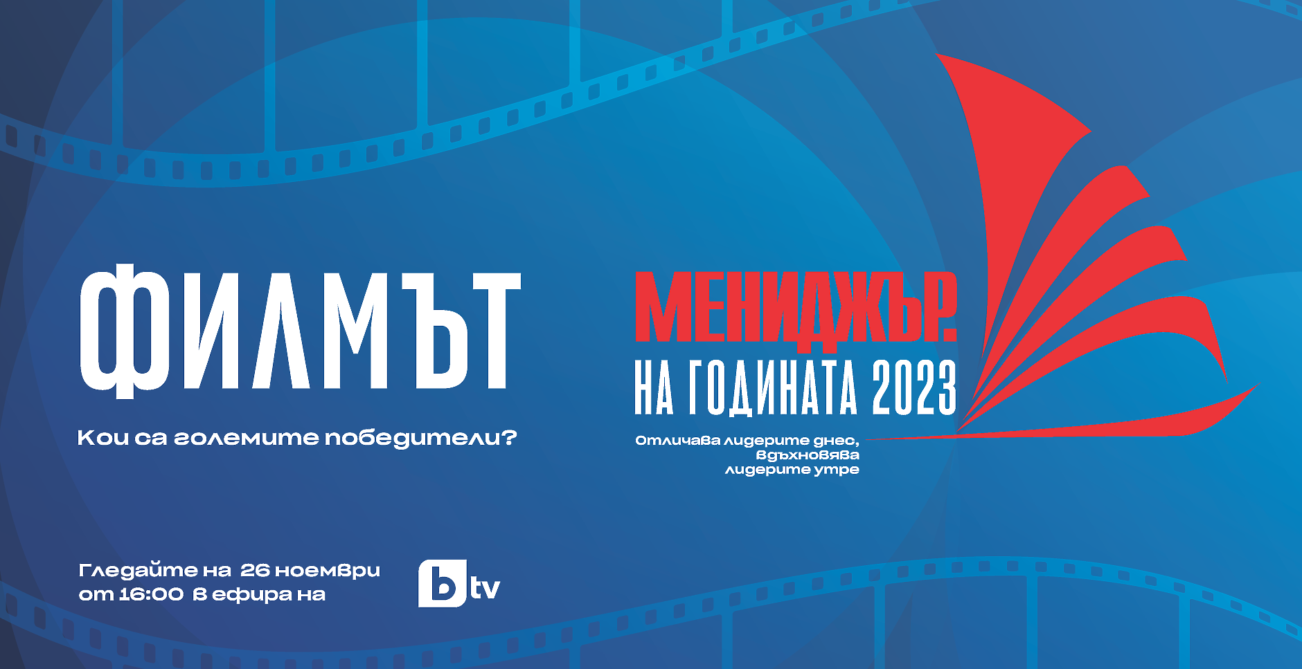 Гледайте филма „Мениджър на годината 2023“ на 26 ноември по bTV