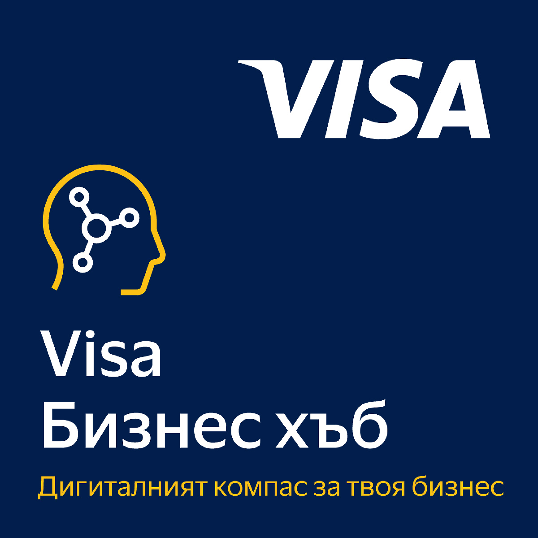 Visa стартира бизнес хъб в помощ на малкия и средния бизнес 