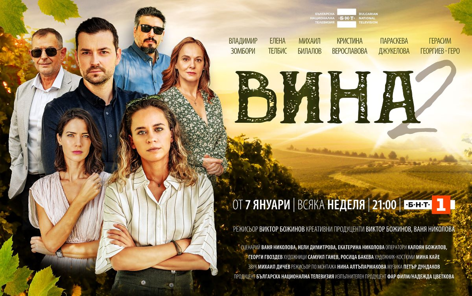 Вторият сезон на сериала на БНТ „Вина“ с премиера на 7 януари