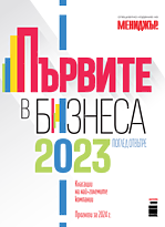 Първите в бизнеса 2023 