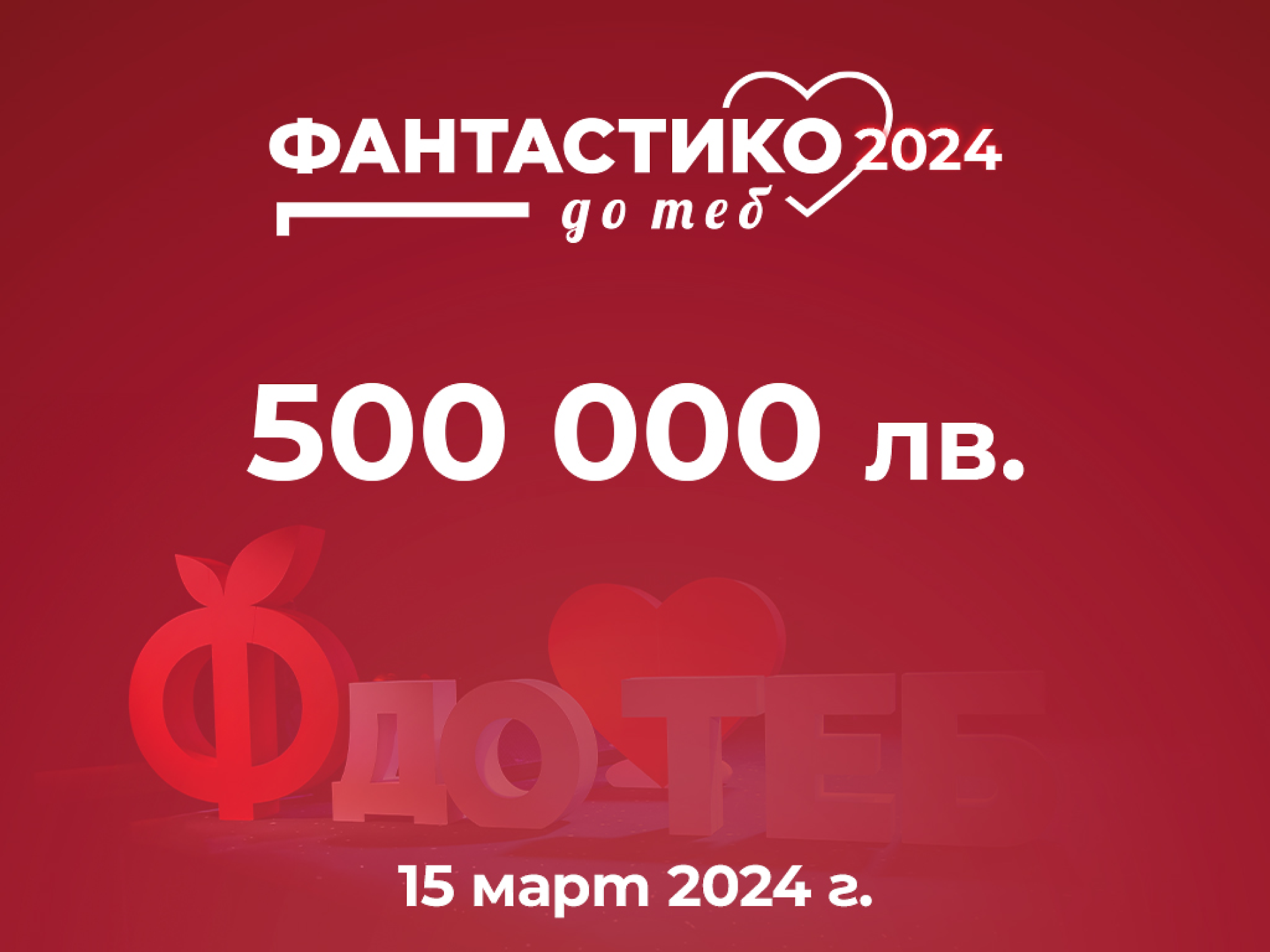 Фантастико до теб ще финансира проекти за 500 000 лв.