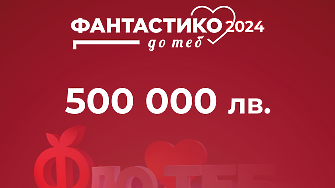 Фантастико до теб ще финансира проекти за 500 000 лв.