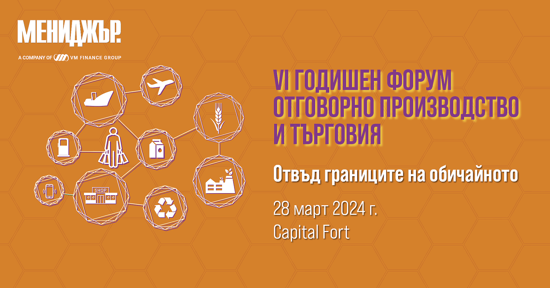 Мениджър организира VI годишен форум ,,Отговорно производство и търговия”