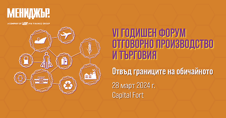 VI годишен форум на МЕНИДЖЪР ,,Отговорно производство и търговия” : Отвъд границите на обичайното 