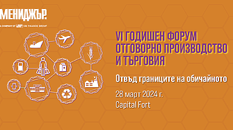 VI годишен форум на МЕНИДЖЪР ,,Отговорно производство и търговия” : Отвъд границите на обичайното 