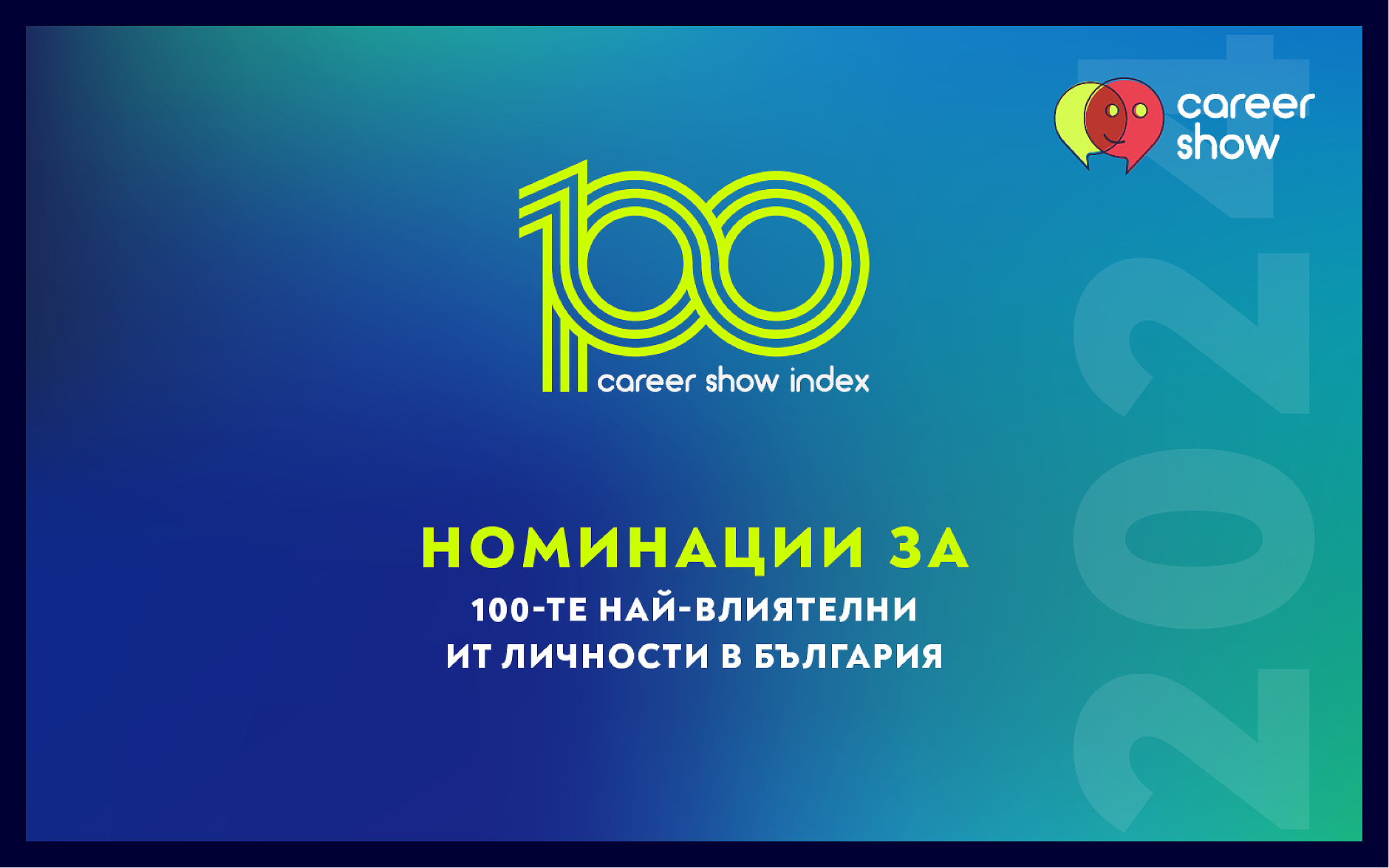 Публичен вот определя 100-те най-влиятелни ИТ личности в България 