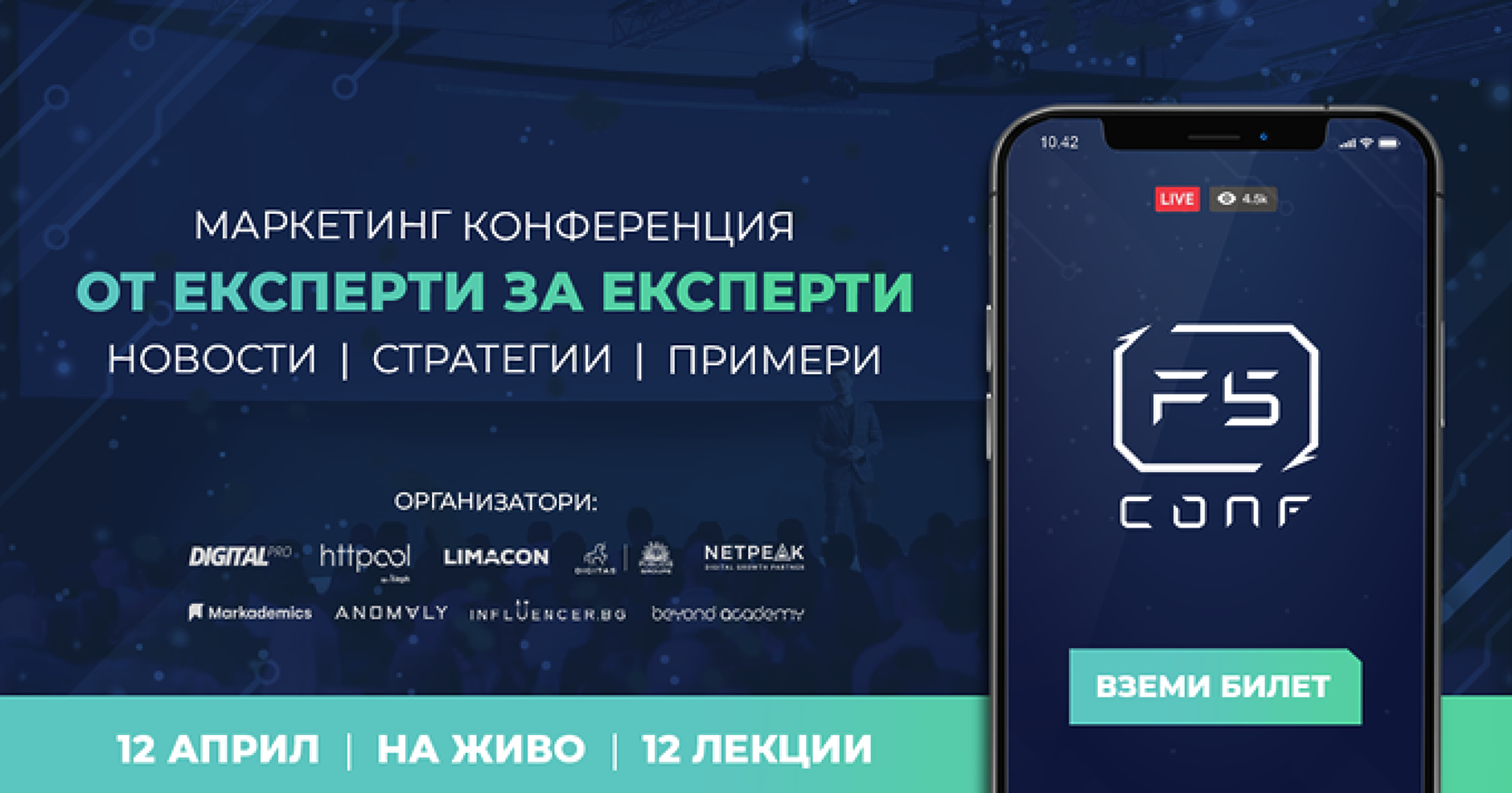 F5 Conf - събитието на дигиталните маркетинг експерти в България!