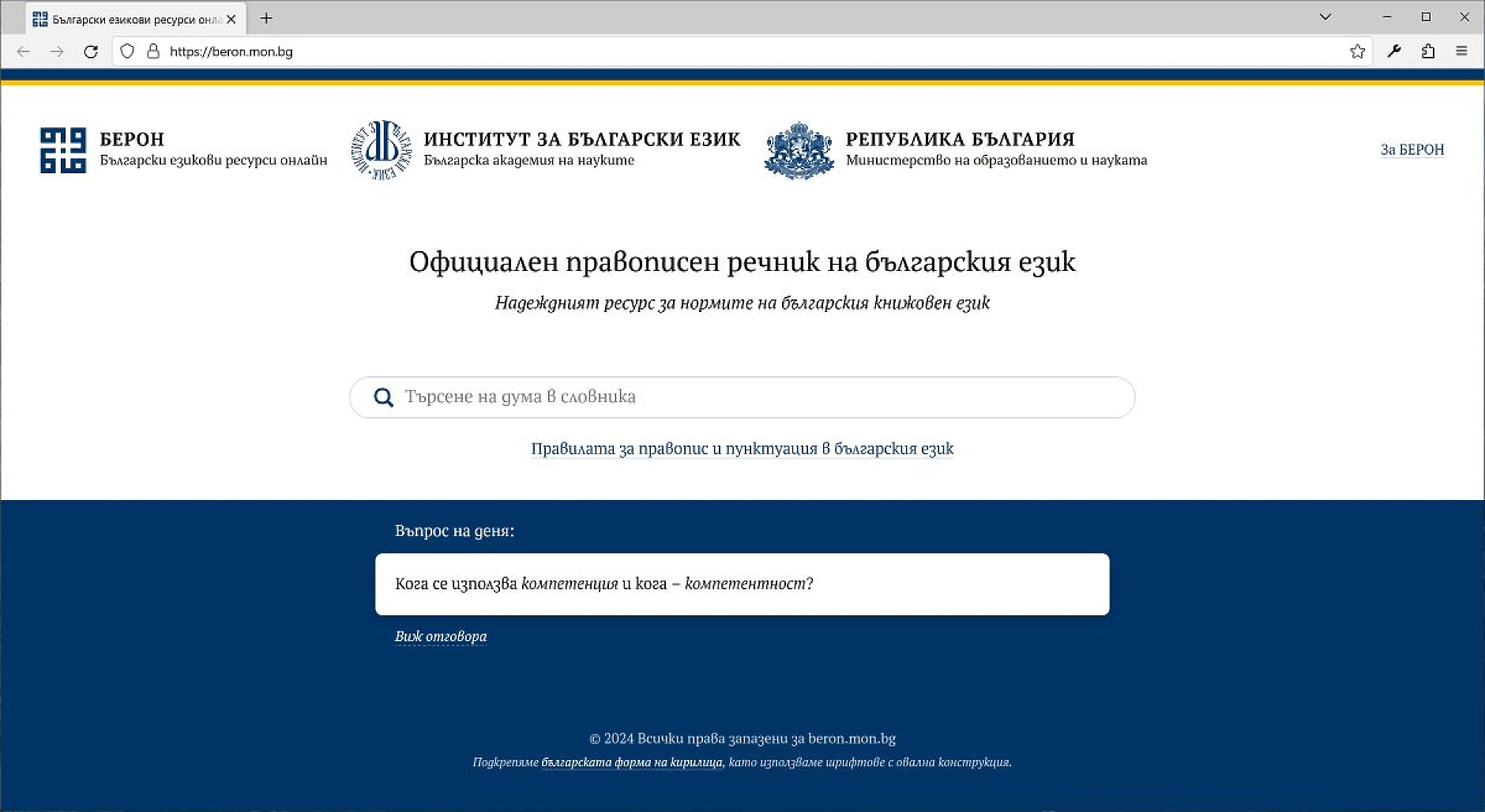 Представиха официално първата онлайн платформа за български езикови ресурси БЕРОН