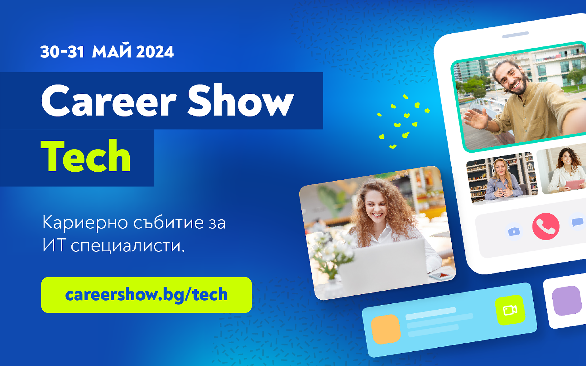 ИТ работодатели търсят служители на Career Show - Tech