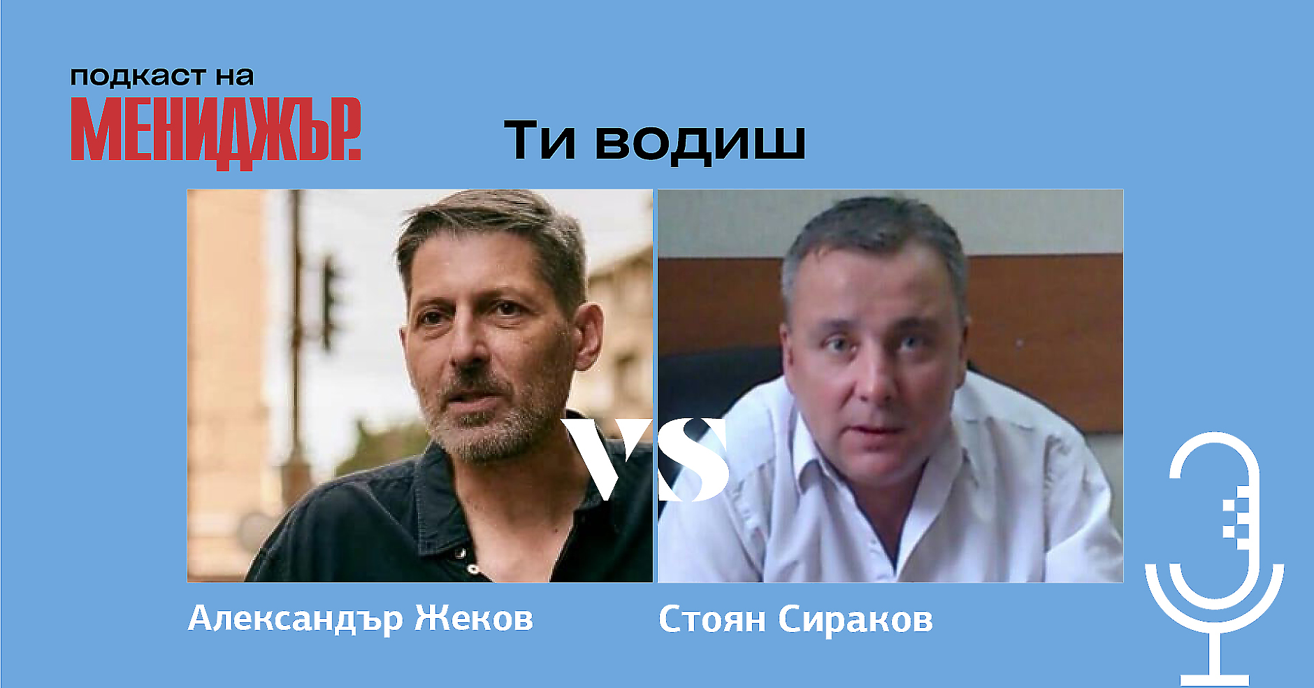 Подкаст „Ти водиш“ - Епизод 1: Свят на ръба, новото активно поколение и промените във формата на лично щастие 