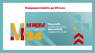 Кандидатствайте до 20 юни в конкурса ,,Мениджър на годината 2024”