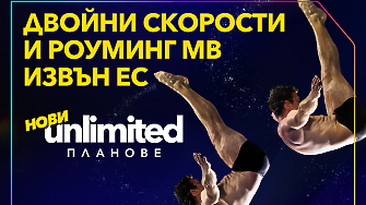 Двойно по-високи скорости и включени роуминг MB извън ЕС с новите Unlimited планове на Vivacom