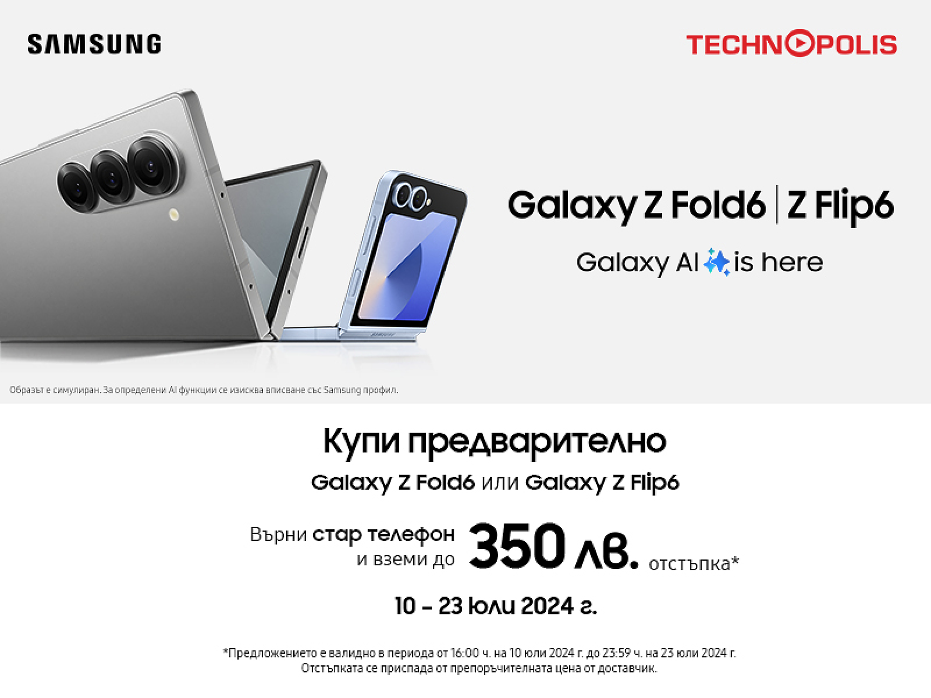 Технополис приема предварителни поръчки за новите Samsung Galaxy Z Fold6 и Z Flip6 и смарт часовниците Galaxy Watch 7 и Galaxy Watch Ultra