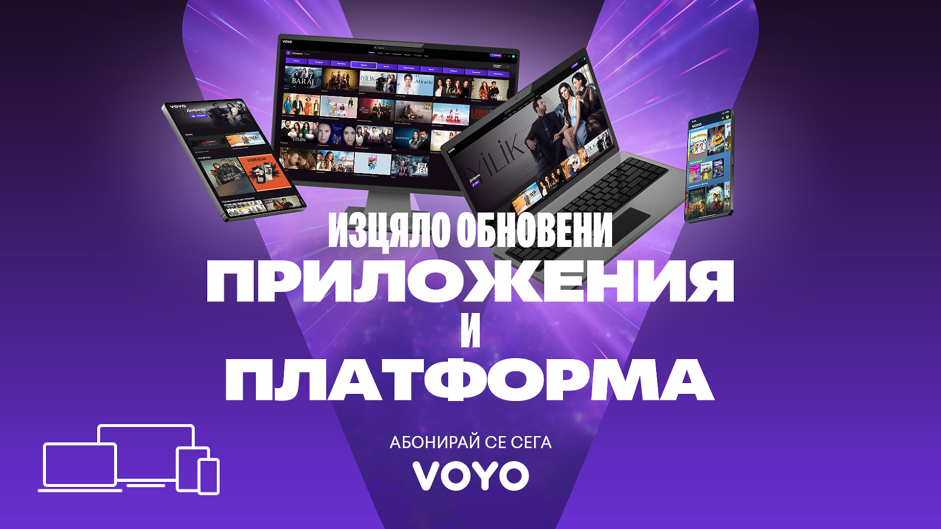 Обновената платформа VOYO предлага нови стрийминг изживявания