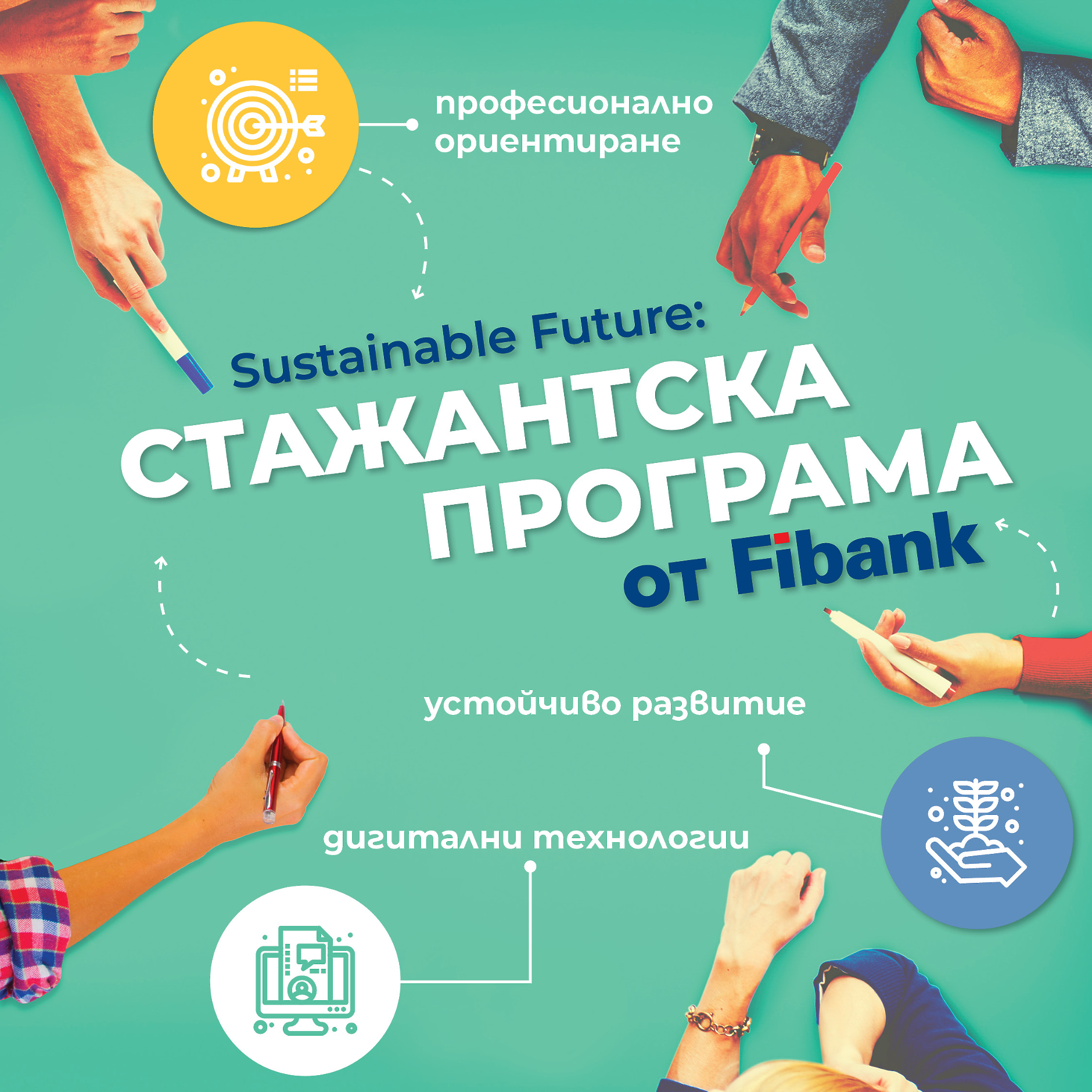 Sustainable future – различната стажантска програма на Fibank