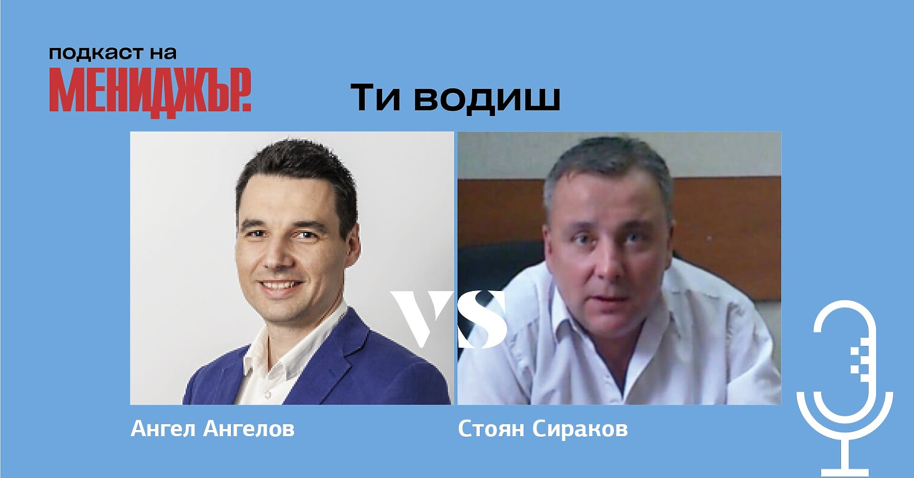 Подкаст „Ти водиш“ - Епизод 4: Откъде започва стръмното катерене на предприемача 