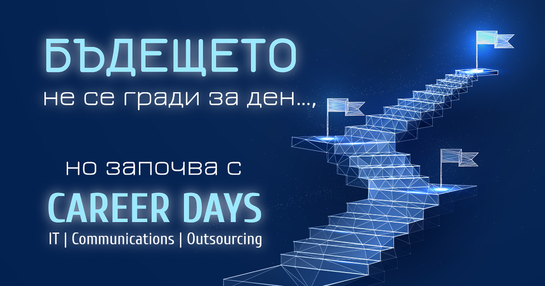 Подгответе се за бъдещето с Дни на кариерата - ИТ, Комуникации и Аутсорсинг 2024 