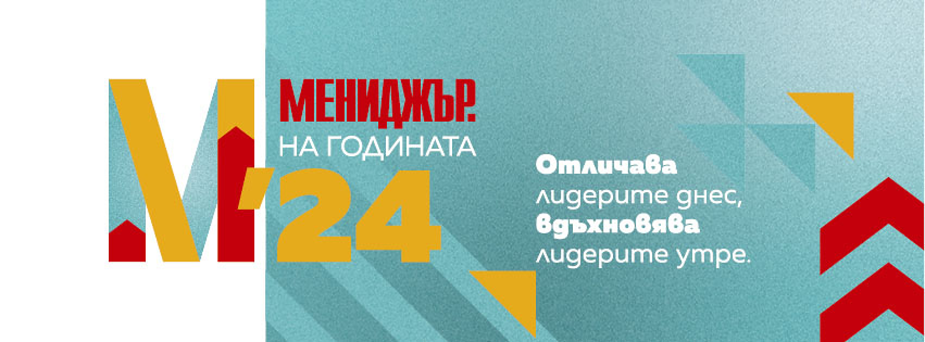 Големите победители: Кои са финалистите в Мениджър на годината 2024?