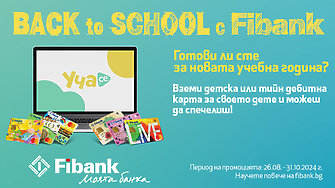 Подгответе вашето дете за новата учебна година с Fibank