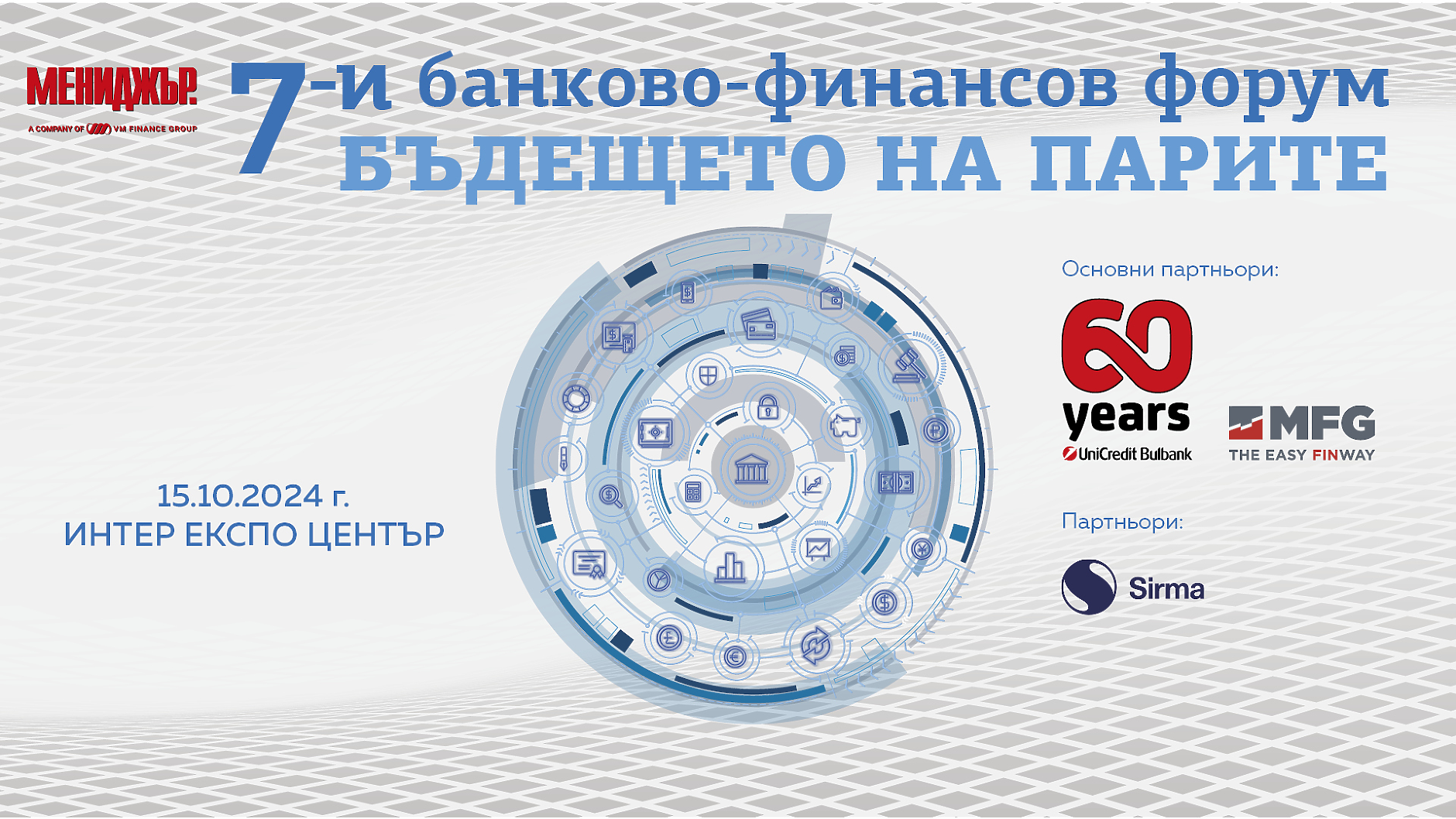 7-и банково-финансов форум ,,Бъдещето на парите – Готови ли сме за дигитализация,    присъединяване към еврозоната и устойчиви финанси? 