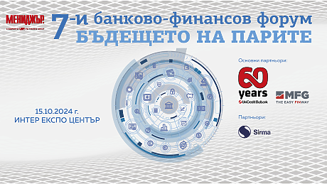 7-и банково-финансов форум ,,Бъдещето на парите – Готови ли сме за дигитализация,    присъединяване към еврозоната и устойчиви финанси? 