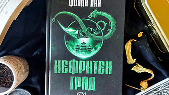 Четиво в аванс: Нефритен град от Фонда Лий