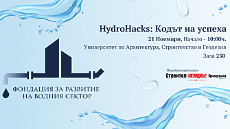 HydroHacks: Кодът на успеха – среща с бъдещите специалисти във водния сектор!