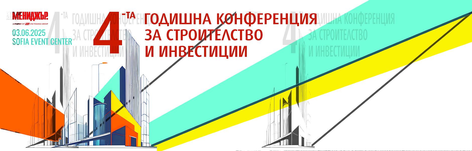 4-та годишна конференция за строителство и инвестиции