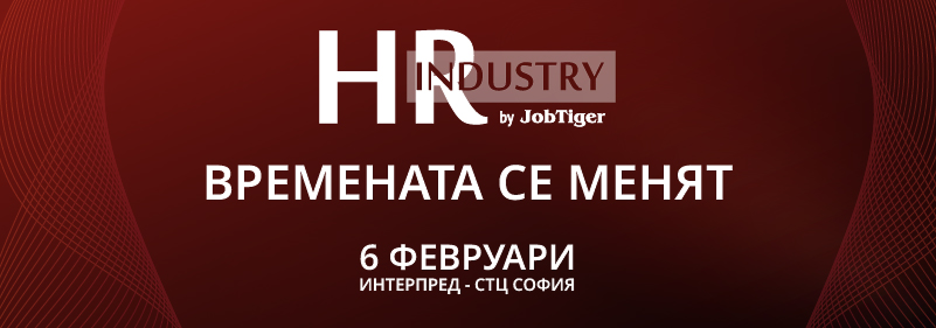 HR Industry by JobTiger 2025 – Времената се менят 